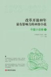 改革开放40年最有影响力的40部小说  中篇小说卷  2  1978-2018 封面