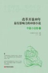 改革开放40年最有影响力的40部小说  中篇小说卷  3  1978-2018 封面