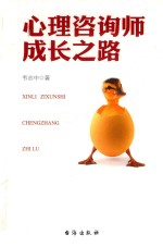 心理咨询师成长之路 封面