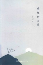 举杯向天笑 封面