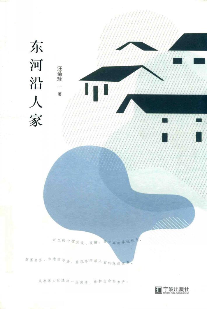 东河沿人家 封面