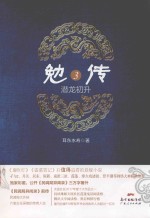 勉传  潜龙初升  3 封面