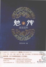 勉传  潜龙初升  4 封面