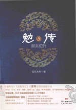 勉传  潜龙初升  5 封面