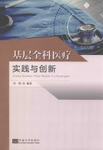 基层全科医疗实践与创新 封面