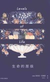 生命的层级 封面
