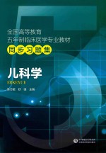 全国高等教育五年制临床医学专业教材  同步习题集  儿科学 封面