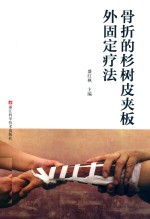 骨折的杉树皮夹板外固定疗法 封面