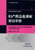 妇产科急危重症救治手册 封面
