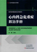 心内科急危重症救治手册 封面