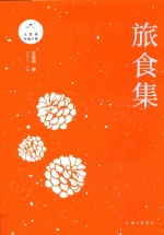 旅食集 封面