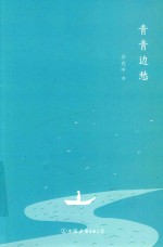 青青边愁 封面