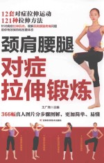 颈肩腰腿疾病对症锻炼 封面