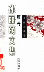 孙丽萌文集  嫫母 电子书封面