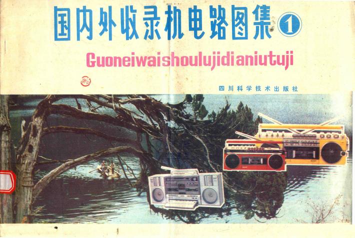 国内外收录机电路图集  1 封面