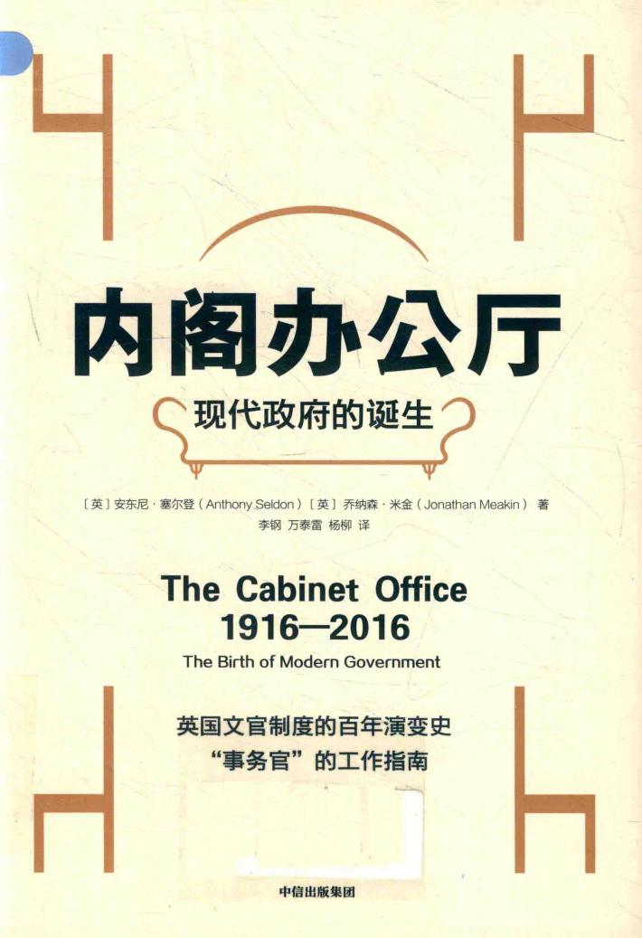 内阁办公厅  现代政府的诞生 封面