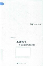 不丧斯文：周秦之变德性政治论微 封面