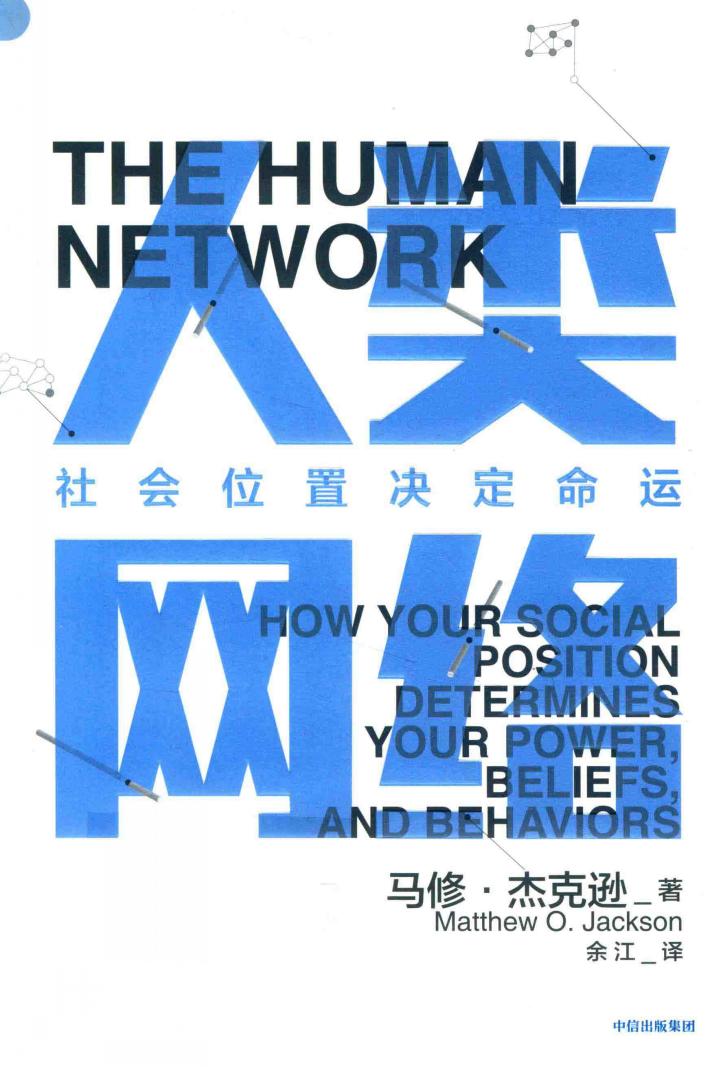 人类网络  社会位置决定命运 封面