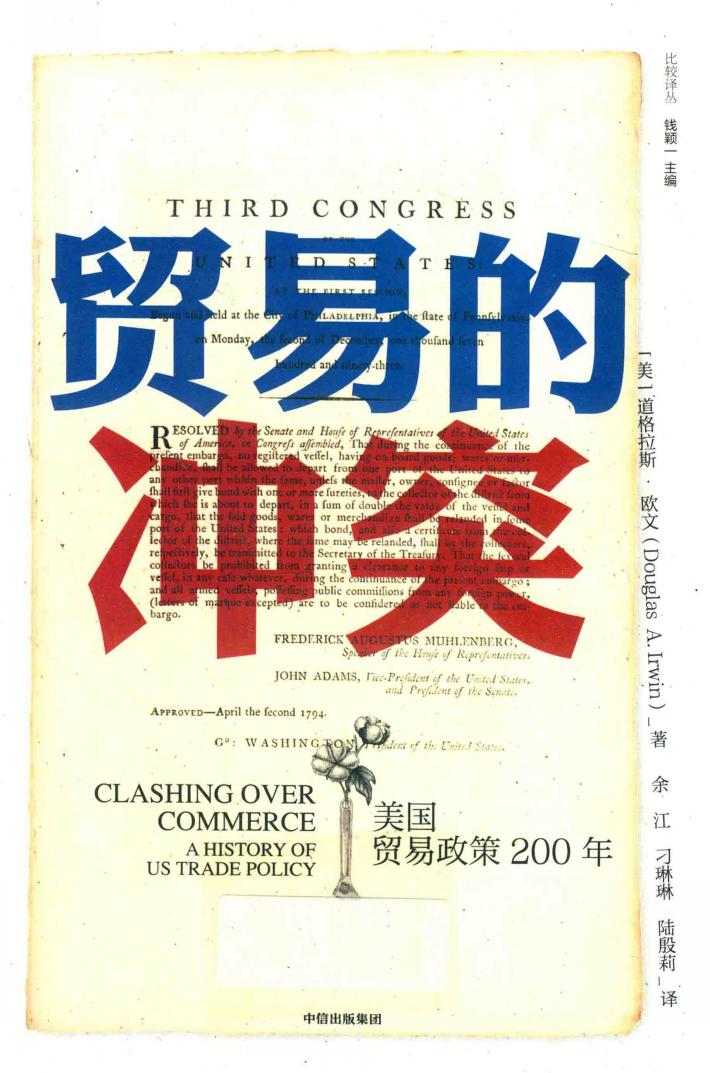 贸易的冲突  美国贸易政策200年 封面