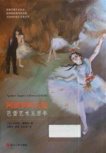 阿波罗的天使：芭蕾艺术五百年 封面