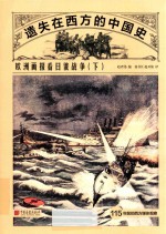 遗失在西方的中国史  欧洲画报看日俄战争  下 封面