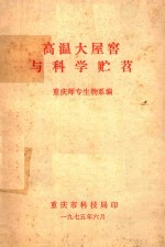 高温大屋窖与科学贮苕 封面