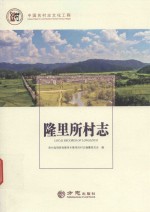 隆里所村志 封面