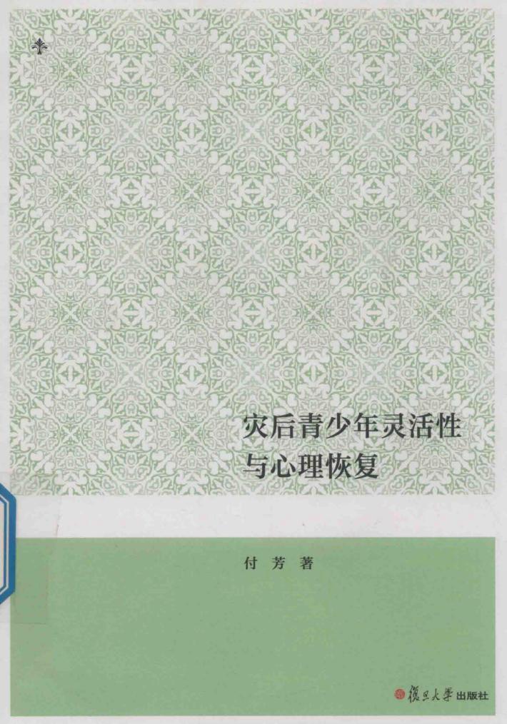 灾后青少年灵活性与心理恢复 封面