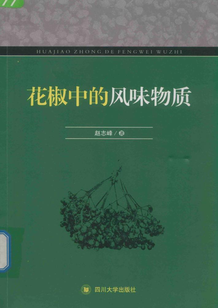 花椒中的风味物质 封面