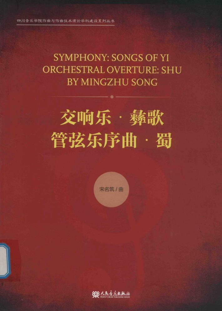 交响乐彝歌管弦乐序曲蜀 封面