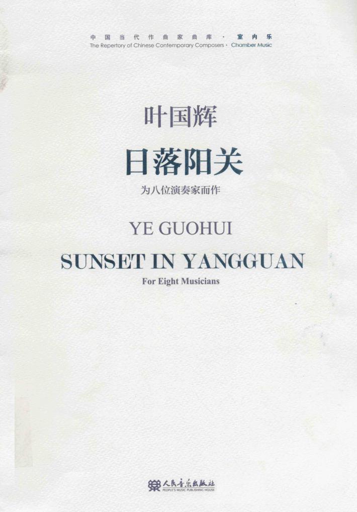 日落阳关  为八位演奏家而作 封面