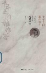 千年之问谁作答？  当代著名哲学家冯契评传 封面