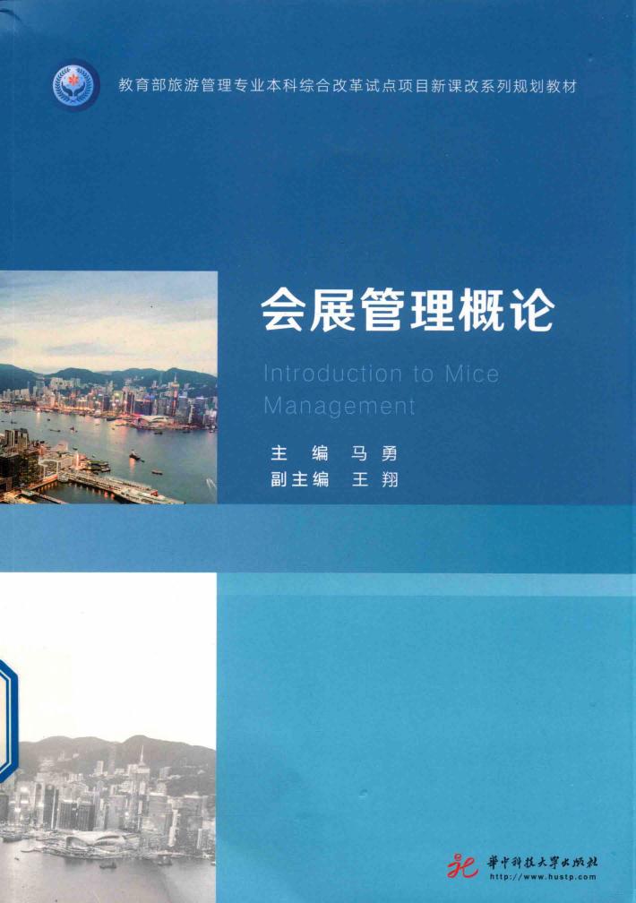 会展管理概论 封面