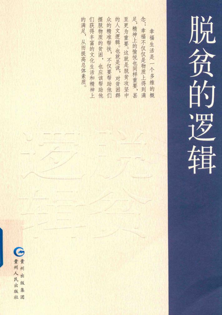 脱贫的逻辑 封面