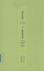 乌有园  第3辑  观想与兴造 封面