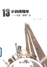 13岁的间隔年  父女“逃学”记 封面