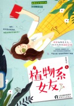 植物系女友 封面