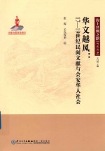 华文越风：17-19世纪民间文献与会安华人社会 封面