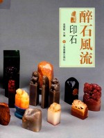 醉石风流  印石 封面