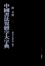 中国书法异体字大字典  附考辨  下 封面