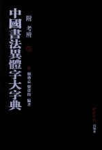 中国书法异体字大字典  附考辨  上 封面