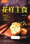 花样主食 封面