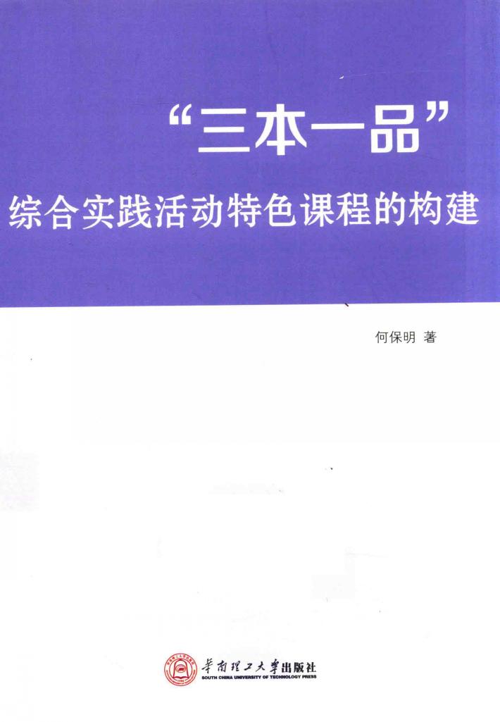 “三本一品”综合实践活动特色过程的构建 封面