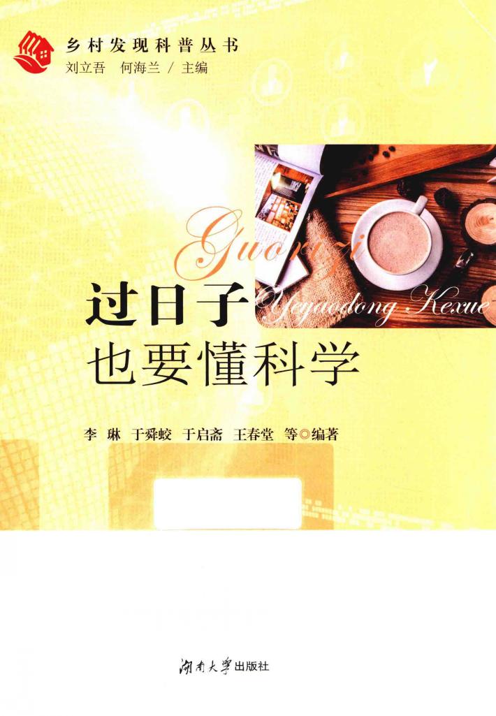 过日子也要懂科学