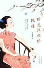 时光深处的优雅 封面