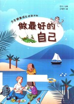 少年健康成长必读书系  做最好的自己 封面