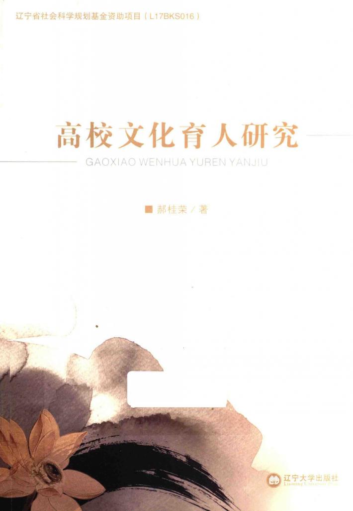 高校文化育人研究 封面