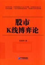 股市K线博弈论 封面