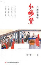 白衣斋揭秘红楼梦 封面
