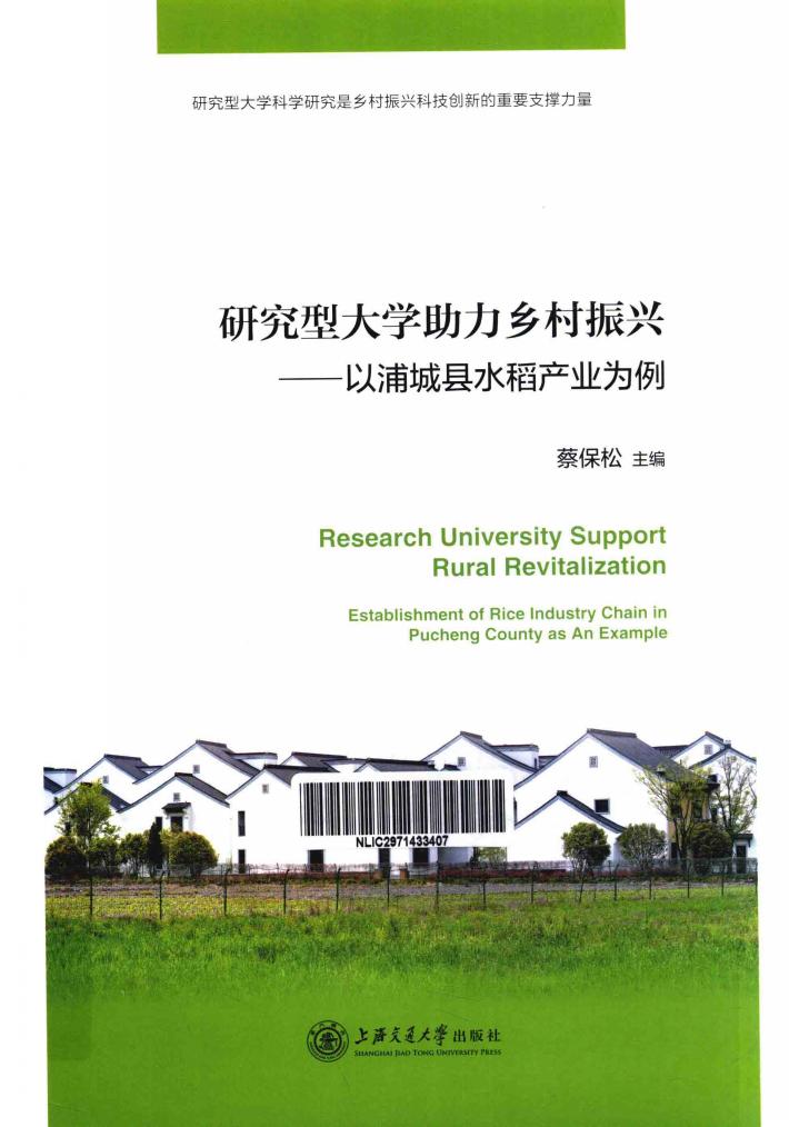 研究型大学助力乡村振兴  以浦城县水稻产业为例 封面